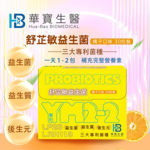華寶生醫舒芷敏益生菌(30包/盒、三大專利菌種)