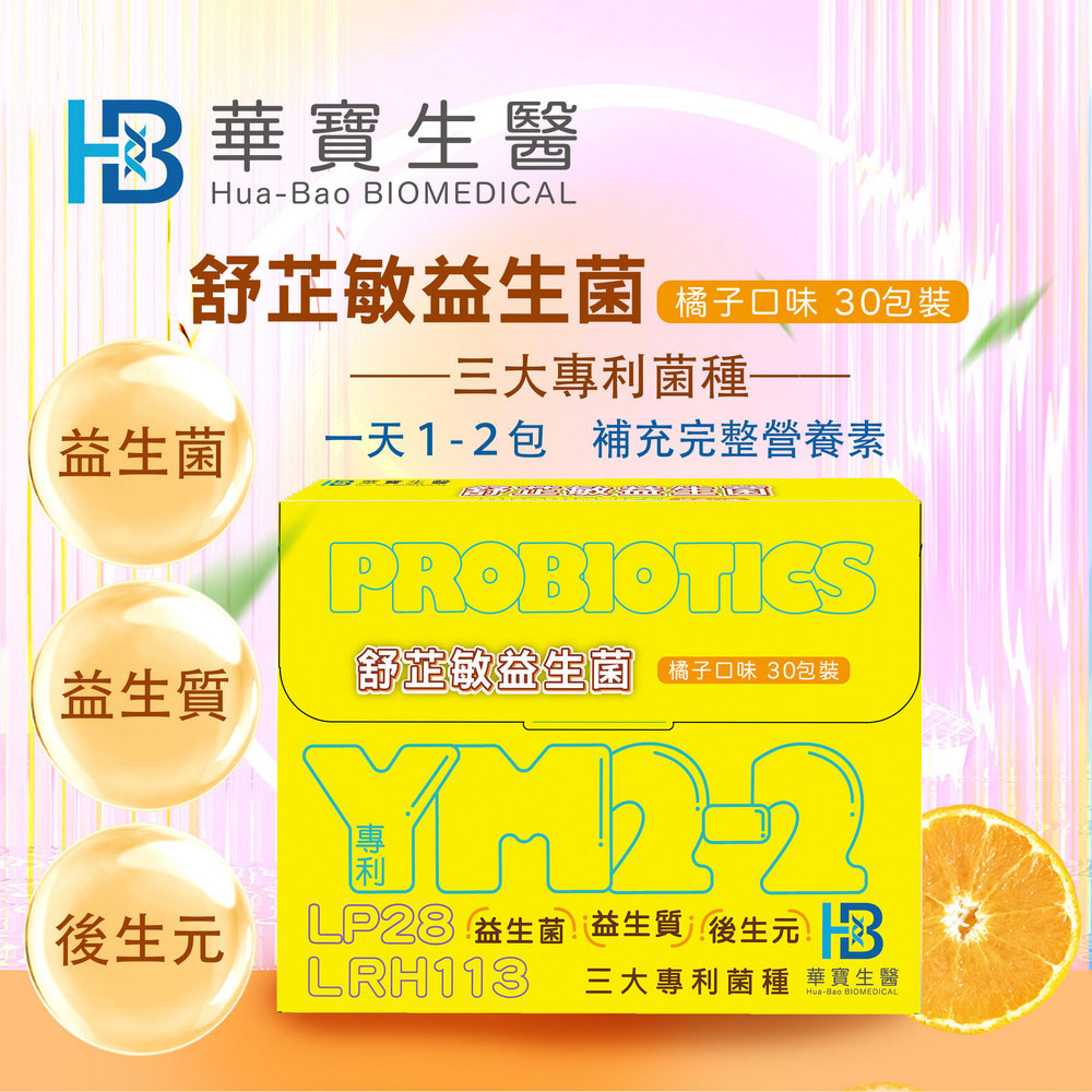 華寶生醫舒芷敏益生菌(30包/盒、三大專利菌種)