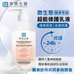 24H微生態超能修護乳液500ml(☆醫美診所共同參與研發 ☆獨特三重神經醯胺)