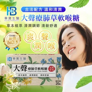 大聲療肺草軟喉糖(20顆/盒)