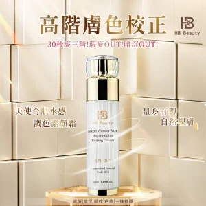 HB Beauty天使奇肌水感調色素顏霜50ml （上妝+保養=自然裸膚塘瓷妝感！）