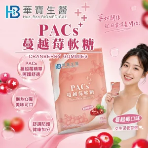 華寶生醫 PACs⁺ 蔓越莓軟糖 (10粒/包)